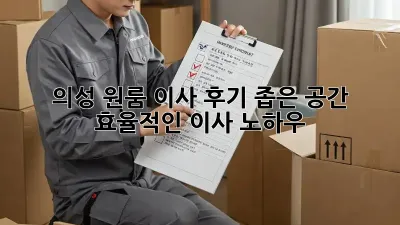 의성 원룸 이사 후기: 좁은 공간, 효율적인 이사 노하우