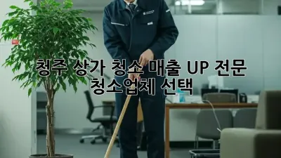 청주 상가 청소🧹, 매출 UP! 전문 청소업체👍 선택!