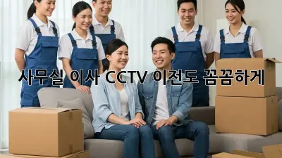 사무실 이사? CCTV 이전도 꼼꼼하게!