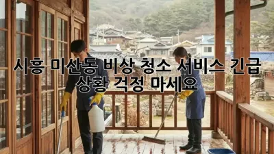 시흥 미산동 비상 청소 서비스: 긴급 상황? 걱정 마세요!