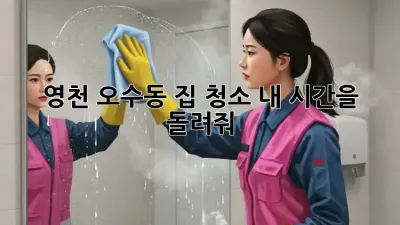 ✨ 영천 오수동 집 청소, 내 시간을 돌려줘! 🏡