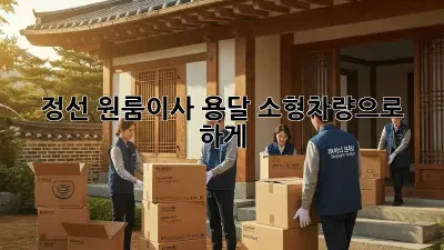 정선 원룸이사? 용달 소형차량으로 轻松하게!