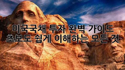 미국국채 투자 완벽 가이드: 초보도 쉽게 이해하는 모든 것