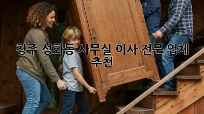 청주 성화동 사무실 이사 전문 업체 추천