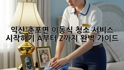 익산 춘포면 이동식 청소 서비스 시작하기: A부터 Z까지 완벽 가이드