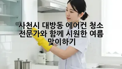사천시 대방동 에어컨 청소: 전문가와 함께 시원한 여름 맞이하기!