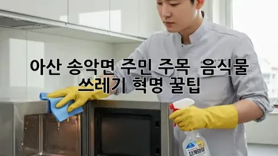 아산 송악면 주민 주목! 🏡 음식물 쓰레기 혁명 꿀팁 🗑️